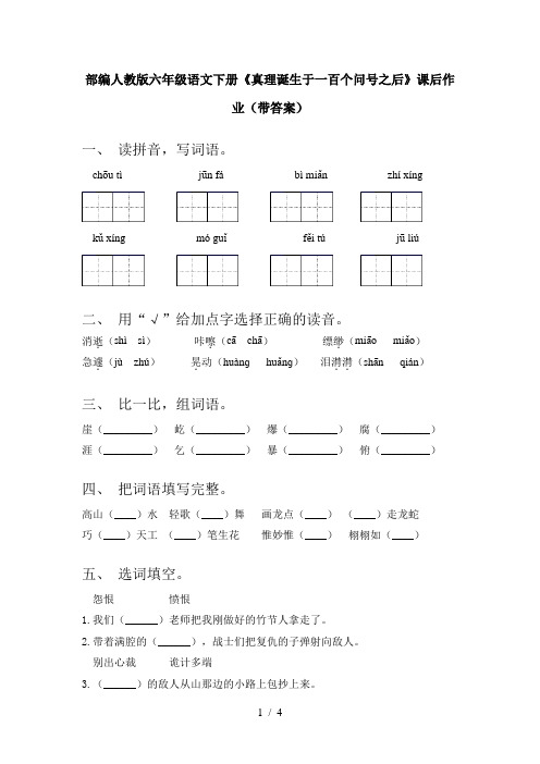 部编人教版六年级语文下册《真理诞生于一百个问号之后》课后作业(带答案)