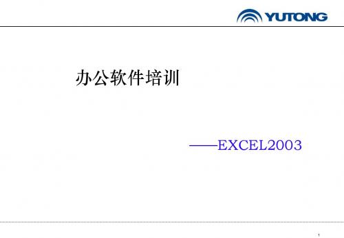 EXCEL培训教材(正式)