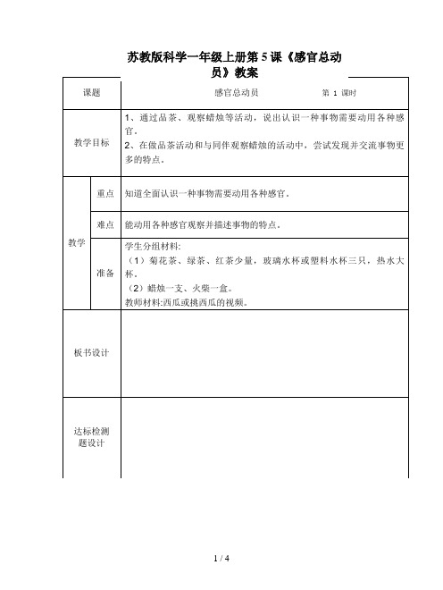 苏教版科学一年级上册第5课《感官总动员》教案