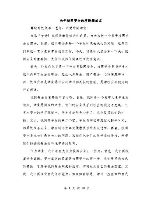 关于校园安全的演讲稿范文(5篇)