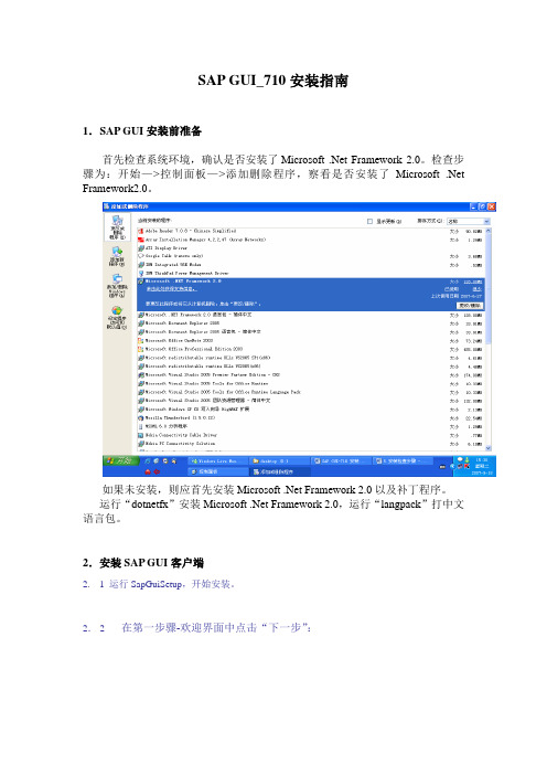 SAP GUI-710 安装文档