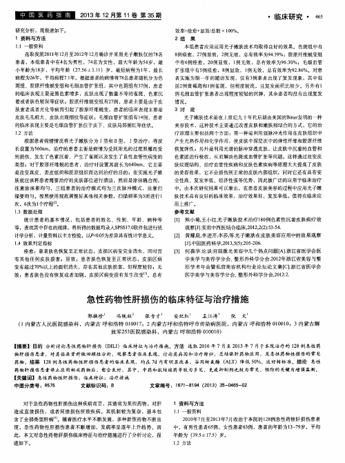 急性药物性肝损伤的临床特征与治疗措施