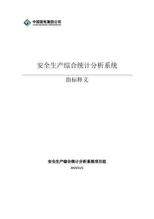 安全生产综合统计分析系统指标释义V1.0