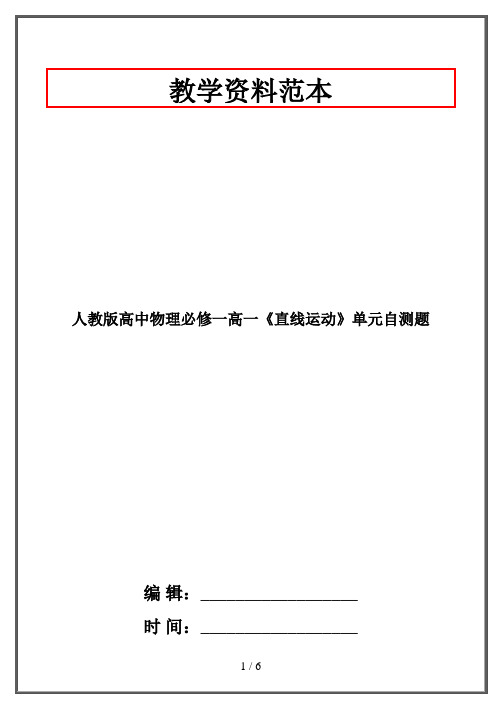 人教版高中物理必修一高一《直线运动》单元自测题