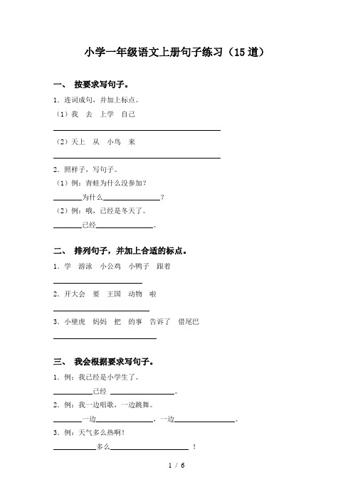 小学一年级语文上册句子练习(15道)