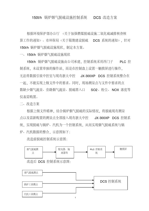 150th锅炉烟气脱硫设施控制系统dcs改造方案