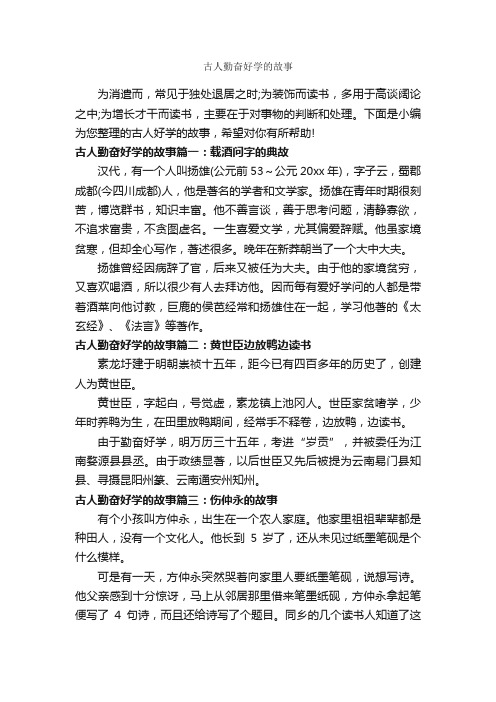 古人勤奋好学的故事_故事大全