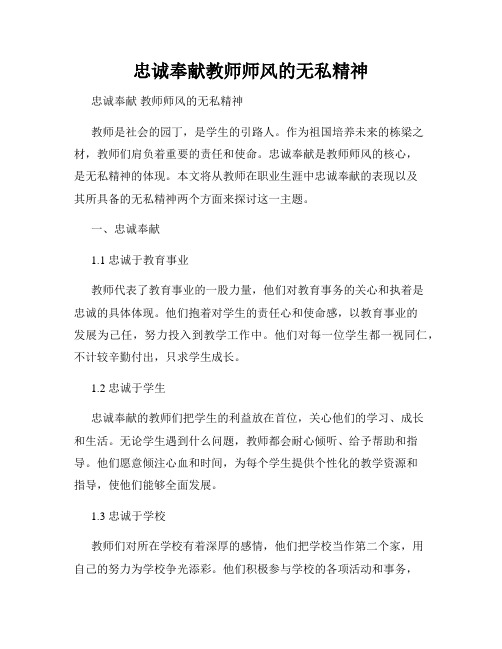 忠诚奉献教师师风的无私精神