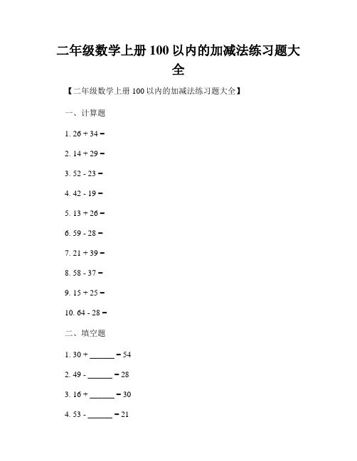 二年级数学上册100以内的加减法练习题大全