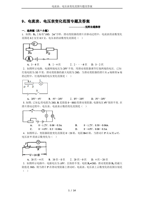 电流表、电压表变化范围专题及答案