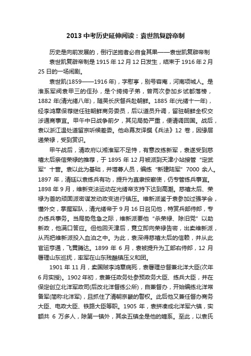 2013中考历史延伸阅读：袁世凯复辟帝制