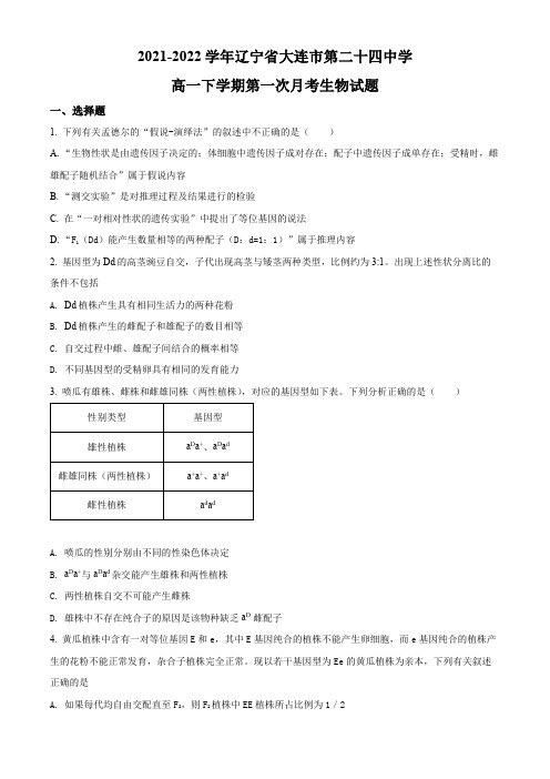 2021-2022学年辽宁省大连市第二十四中学高一下学期第一次月考生物试题(原卷版)