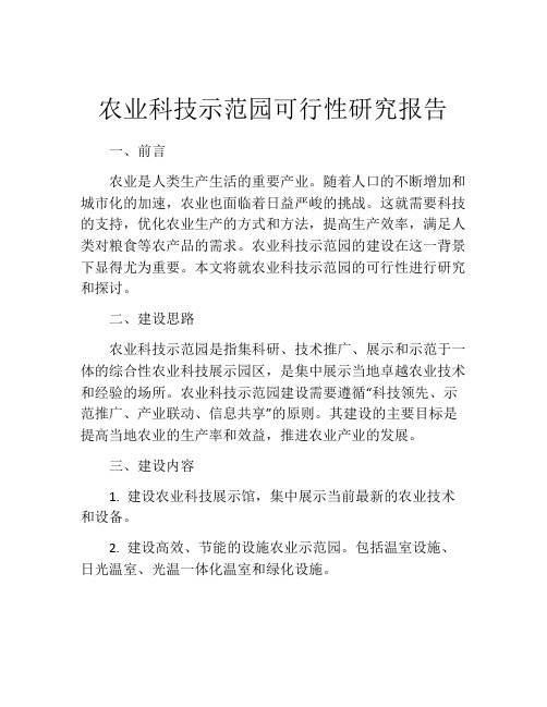 农业科技示范园可行性研究报告