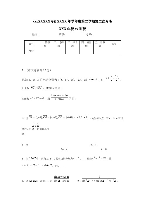 xxxXXXXX学校XXXX年学年度第二学期第二次月考