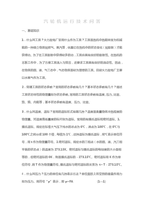 汽轮机运行技术问答