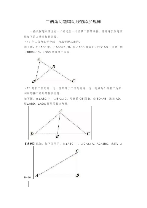 二倍角问题辅助线的添加规律