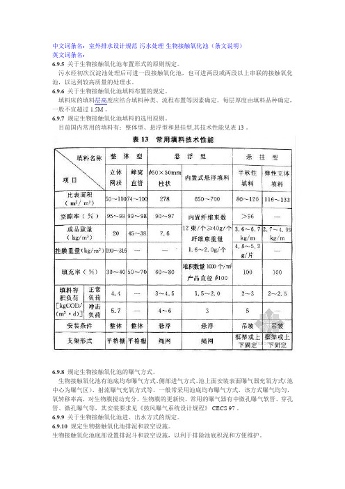 室外排水设计规范·污水处理·生物接触氧化池