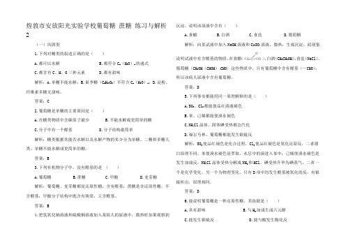 高中化学第二册葡萄糖 蔗糖 练习与解析2