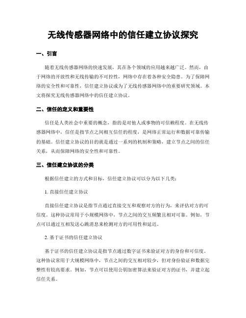 无线传感器网络中的信任建立协议探究