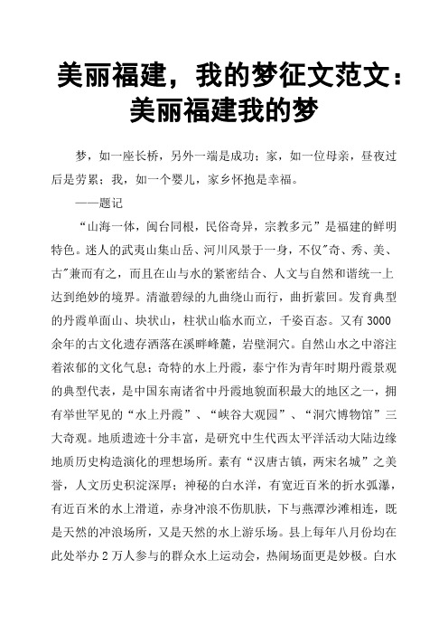 美丽福建,我的梦征文范文：美丽福建我的梦