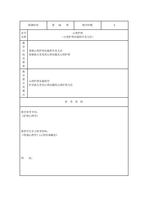 护理心理学教案10周