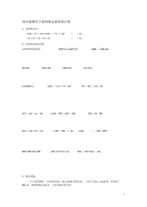 (完整版)人教版数学四年级下册简便计算练习题