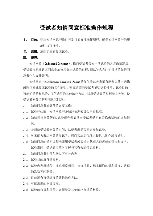 受试者知情同意标准操作规程