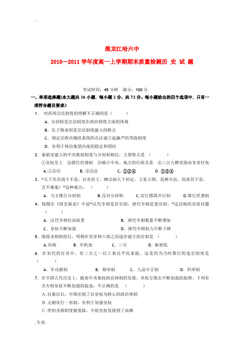 黑龙江省哈六中10-11学年高一历史上学期期末考试