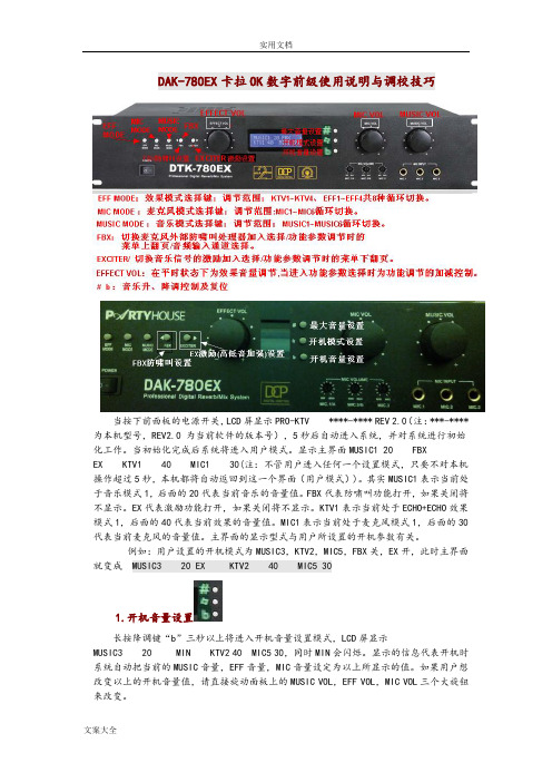 DAK-780EX数字前级使用说明书与调校技巧