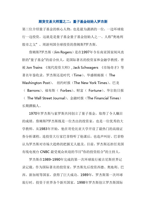 期货交易大师篇之二:量子基金创始人罗杰斯