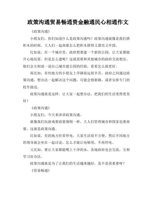 政策沟通贸易畅通资金融通民心相通作文