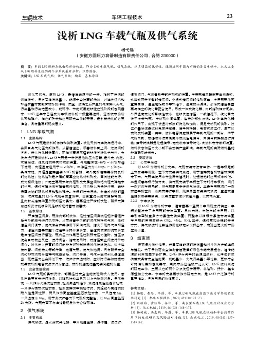 浅析LNG车载气瓶及供气系统