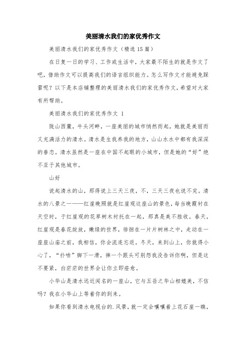 美丽清水我们的家优秀作文