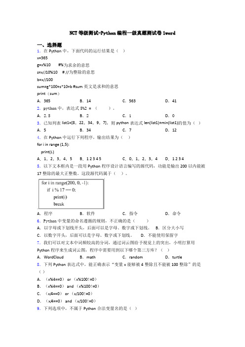 NCT等级测试-Python编程一级真题测试卷1word