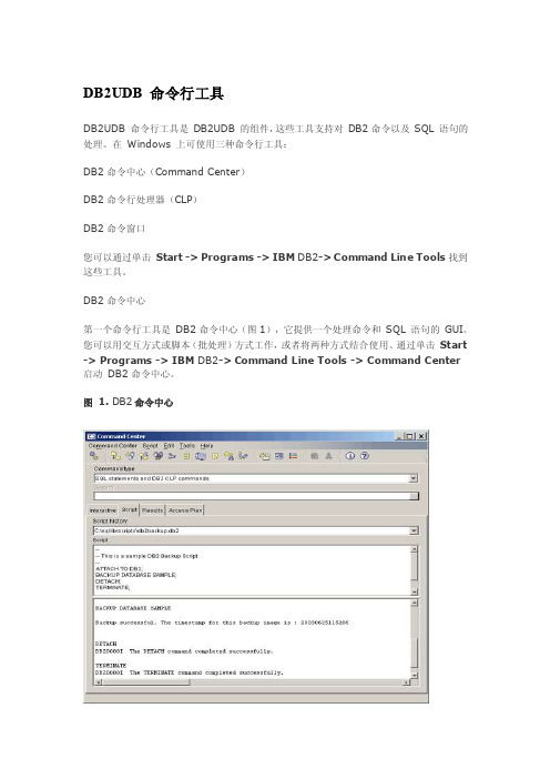 DB2的命令行工具