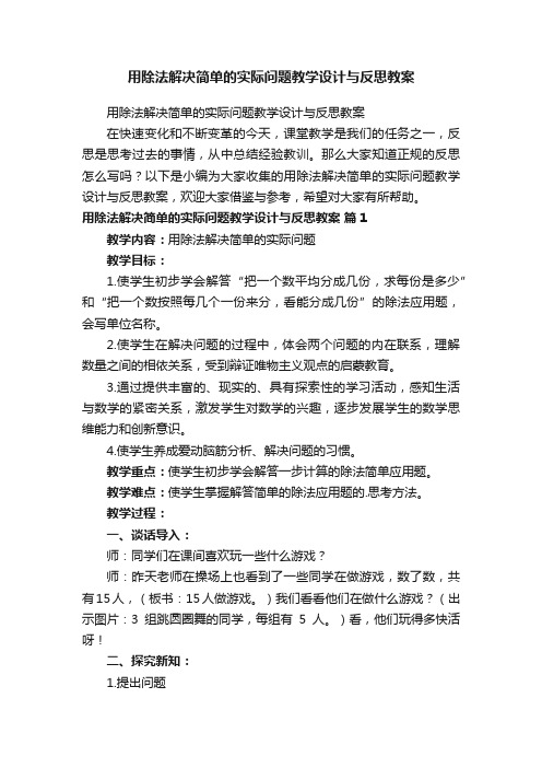 用除法解决简单的实际问题教学设计与反思教案