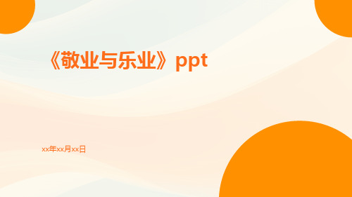 《敬业与乐业》ppt