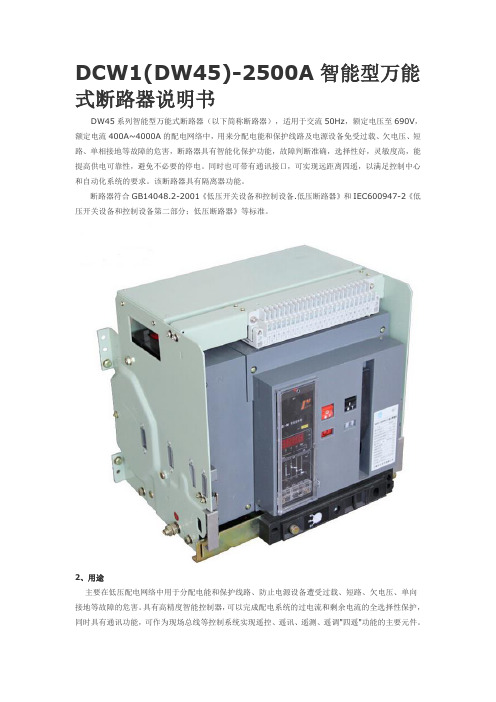 DCW1(DW45)-2500A智能型万能式断路器说明书