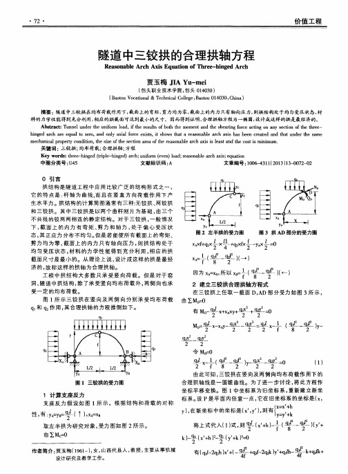 隧道中三铰拱的合理拱轴方程