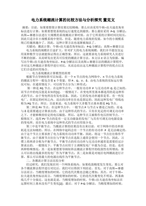 电力系统潮流计算的比较方法与分析探究 董克文
