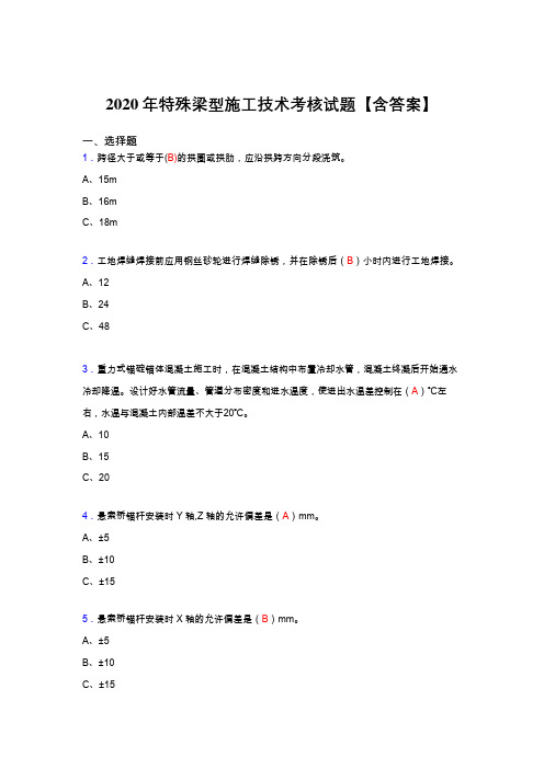 精选最新特殊梁型施工技术模拟考试复习题库(答案)