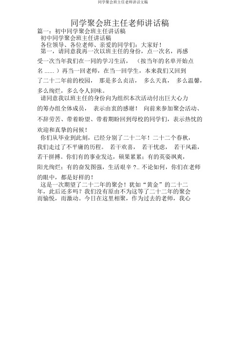 同学聚会班主任老师发言文稿