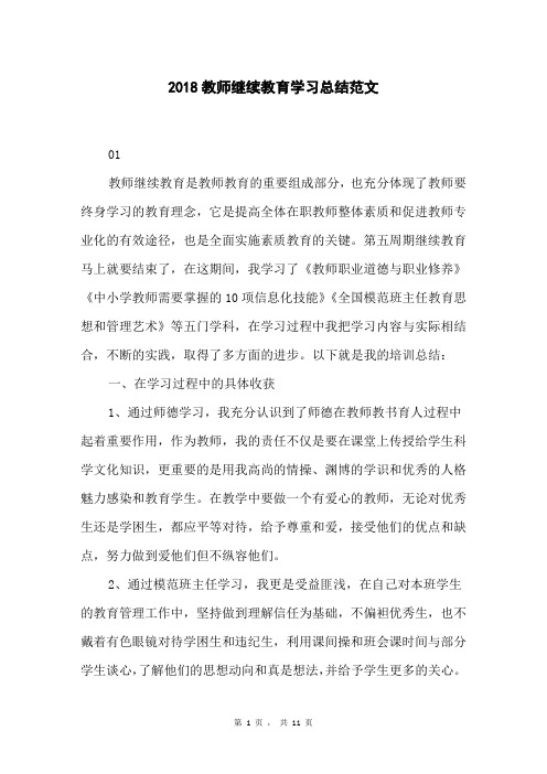 2018教师继续教育学习总结范文