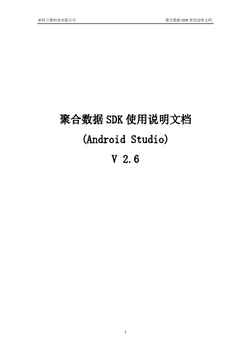 Android_JuheApiSDK使用文档(Android Studio) - 副本