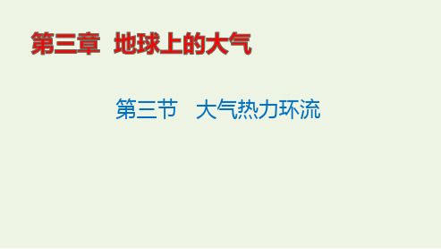 新教材高中地理第三章地球上的大气第三节大气热力环流课件湘教版必修第一册ppt