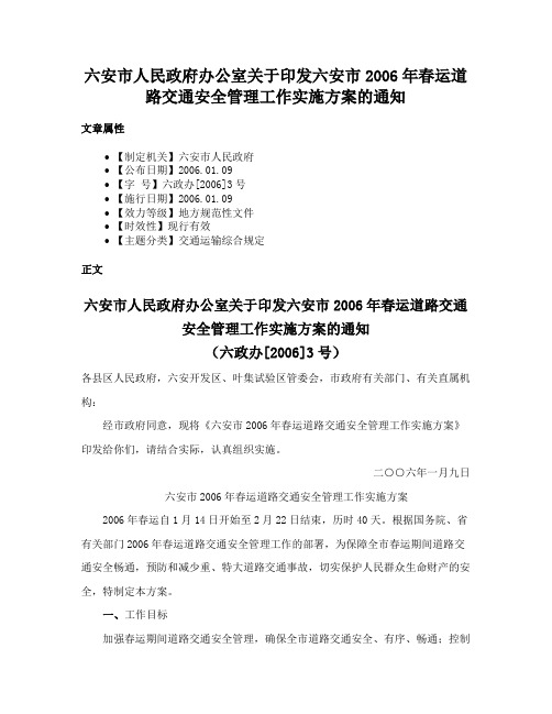 六安市人民政府办公室关于印发六安市2006年春运道路交通安全管理工作实施方案的通知