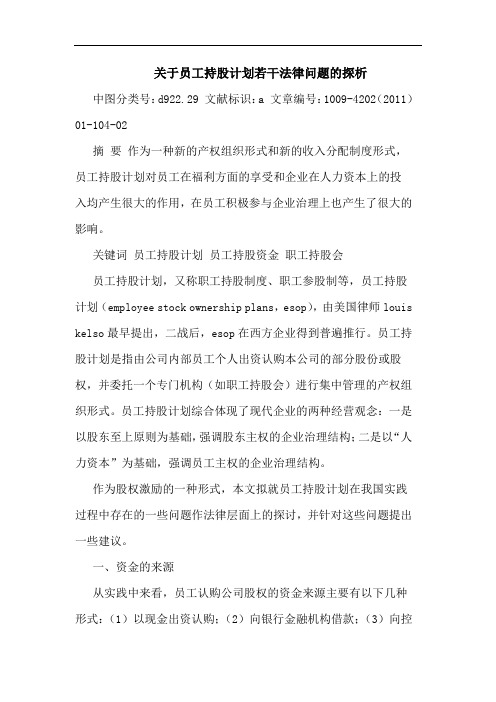 员工持股计划法律问题论文