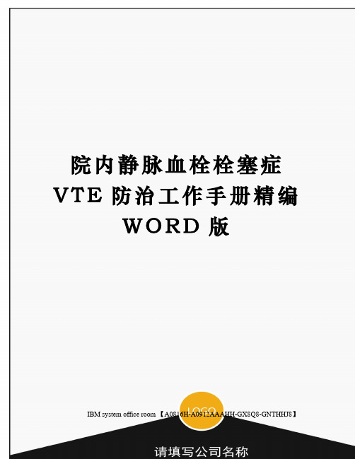 院内静脉血栓栓塞症VTE防治工作手册精编WORD版