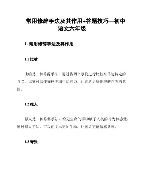 常用修辞手法及其作用+答题技巧—初中语文六年级