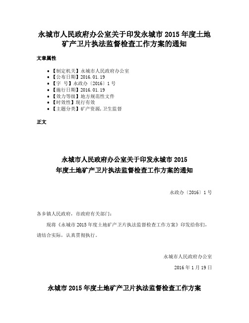 永城市人民政府办公室关于印发永城市2015年度土地矿产卫片执法监督检查工作方案的通知